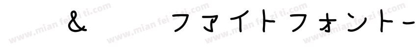 横丁＆鍛所 ファイトフォント字体转换